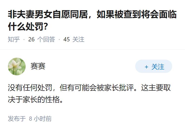 非夫妻男女自愿同居，如果被查到将会面临什么处罚？