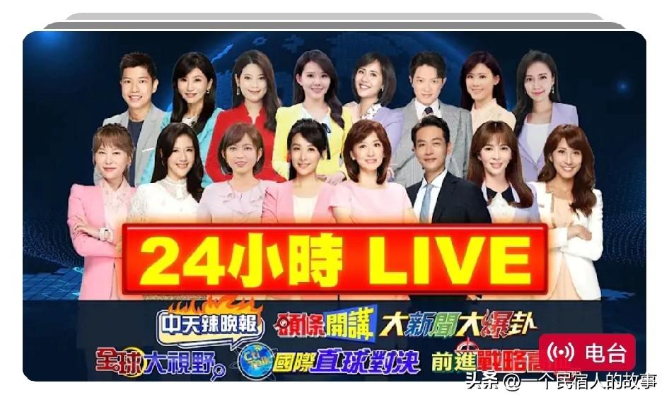 中天主播咖位排位：周玉琴熬到一姐。
在岛内，最客观最不抹黑报道大陆电视台只有中天