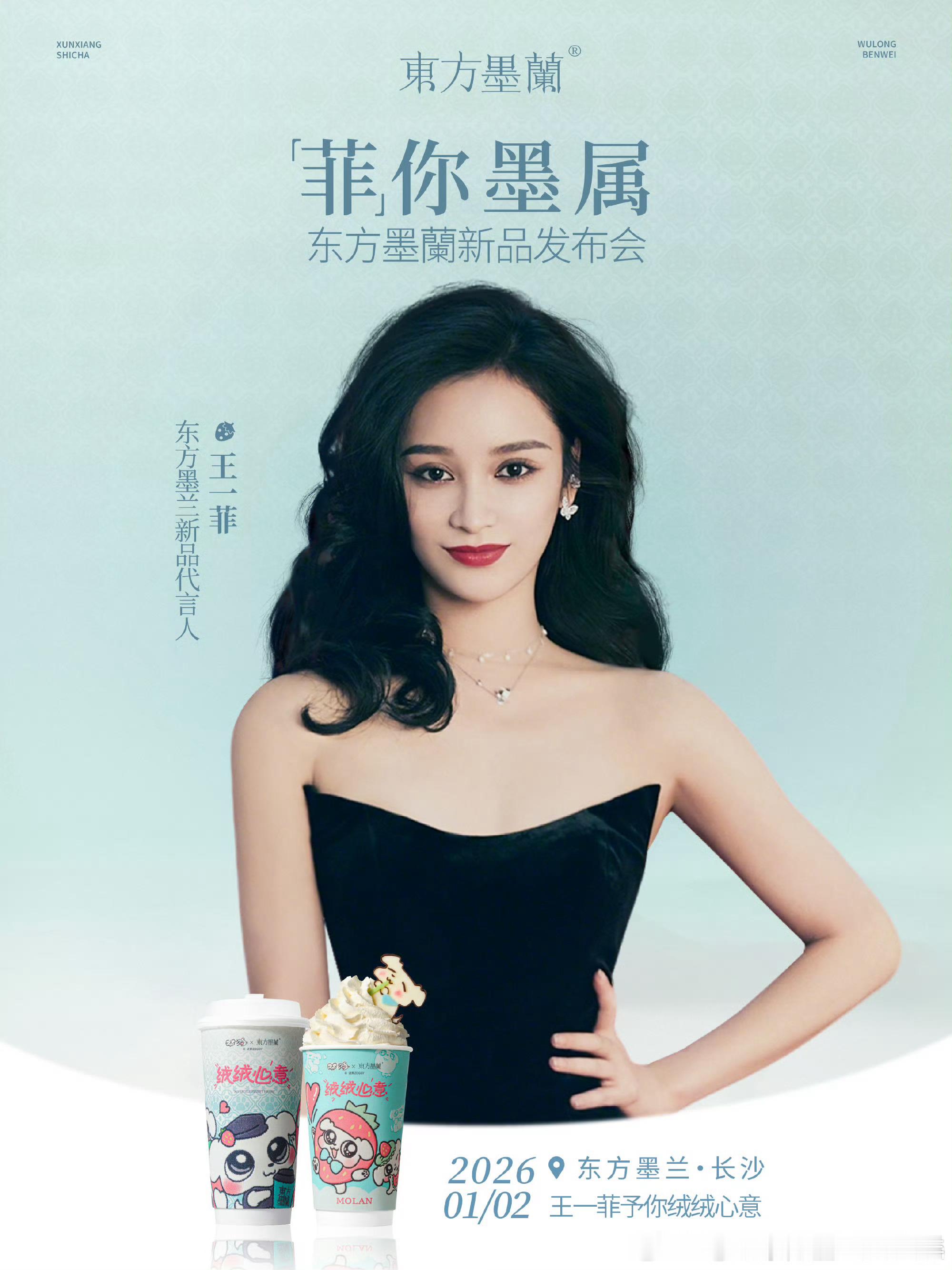 2025/12/17新宣商务:王一菲&东方墨兰新品代言人 