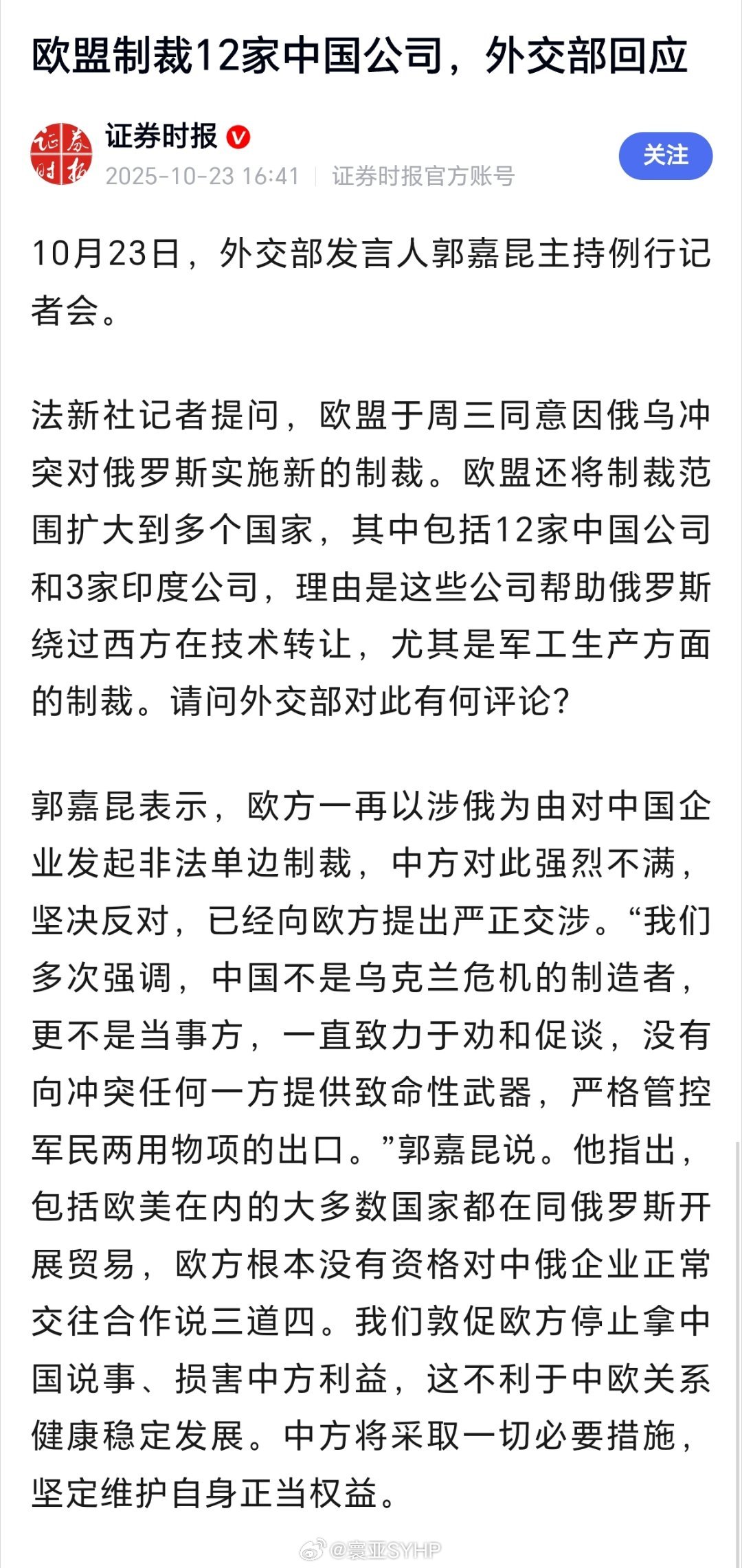 外交部回应欧盟制裁12家中国公司欧方以涉俄为由对中企发起非法单边制裁，外交部：坚