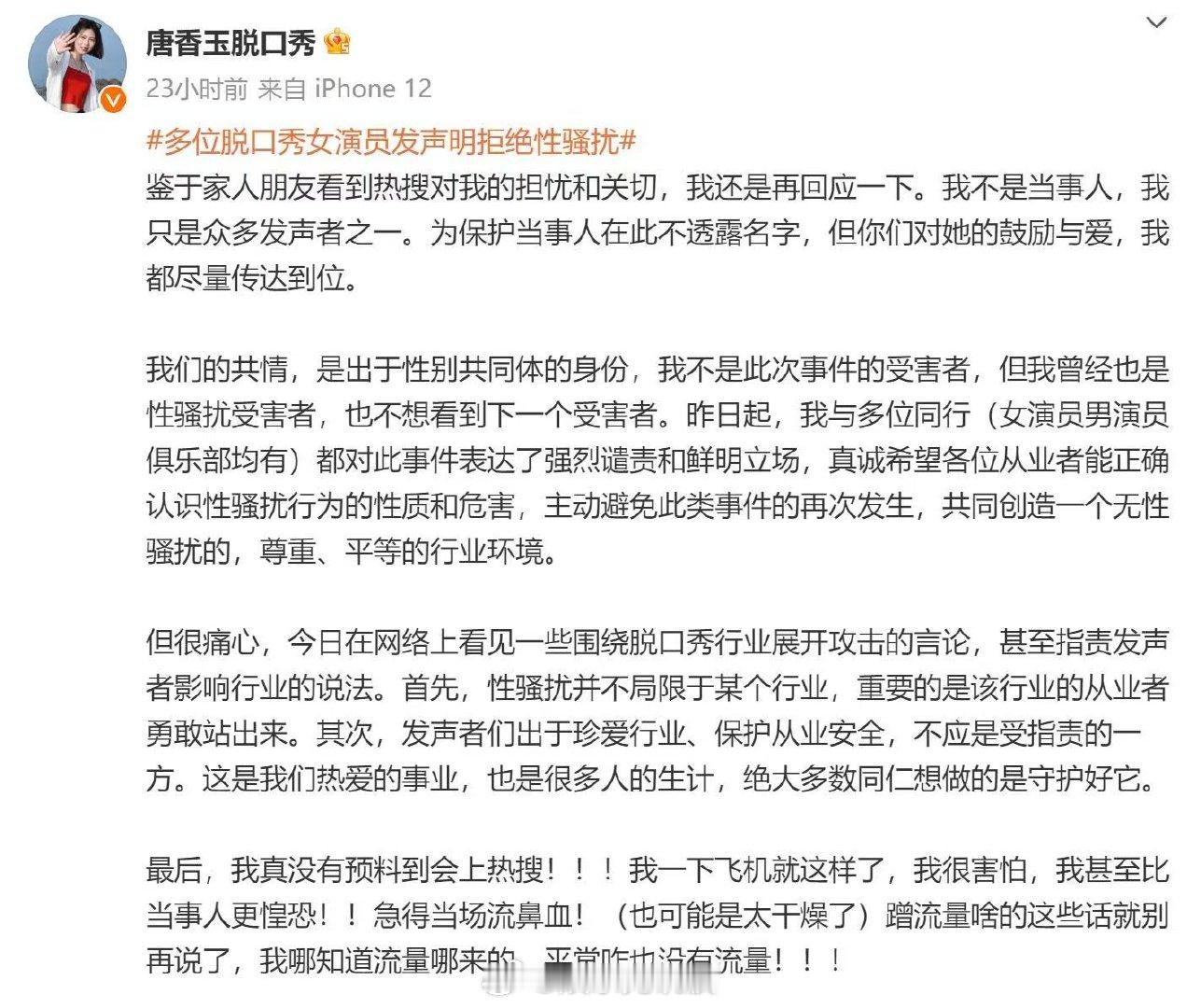 唐香玉没有做错任何事唐香玉拒绝受害者有罪论唐香玉没有做错任何事唐香玉发文抵制性骚