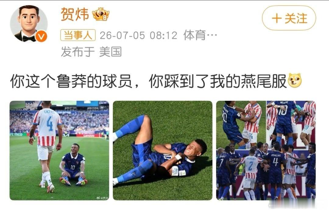 贺炜发博变姆巴佩嘴替 贺炜这波姆巴佩嘴替玩得太妙，把赛场粗野犯规的火气，揉成“踩
