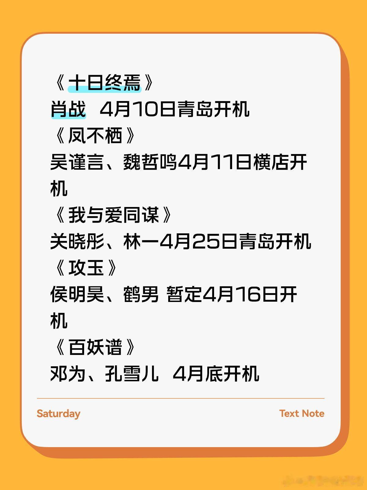 开拍❗开机❗千万别停，继续干❗《十日终焉》肖战 4月10日青岛开机《凤不栖》吴谨