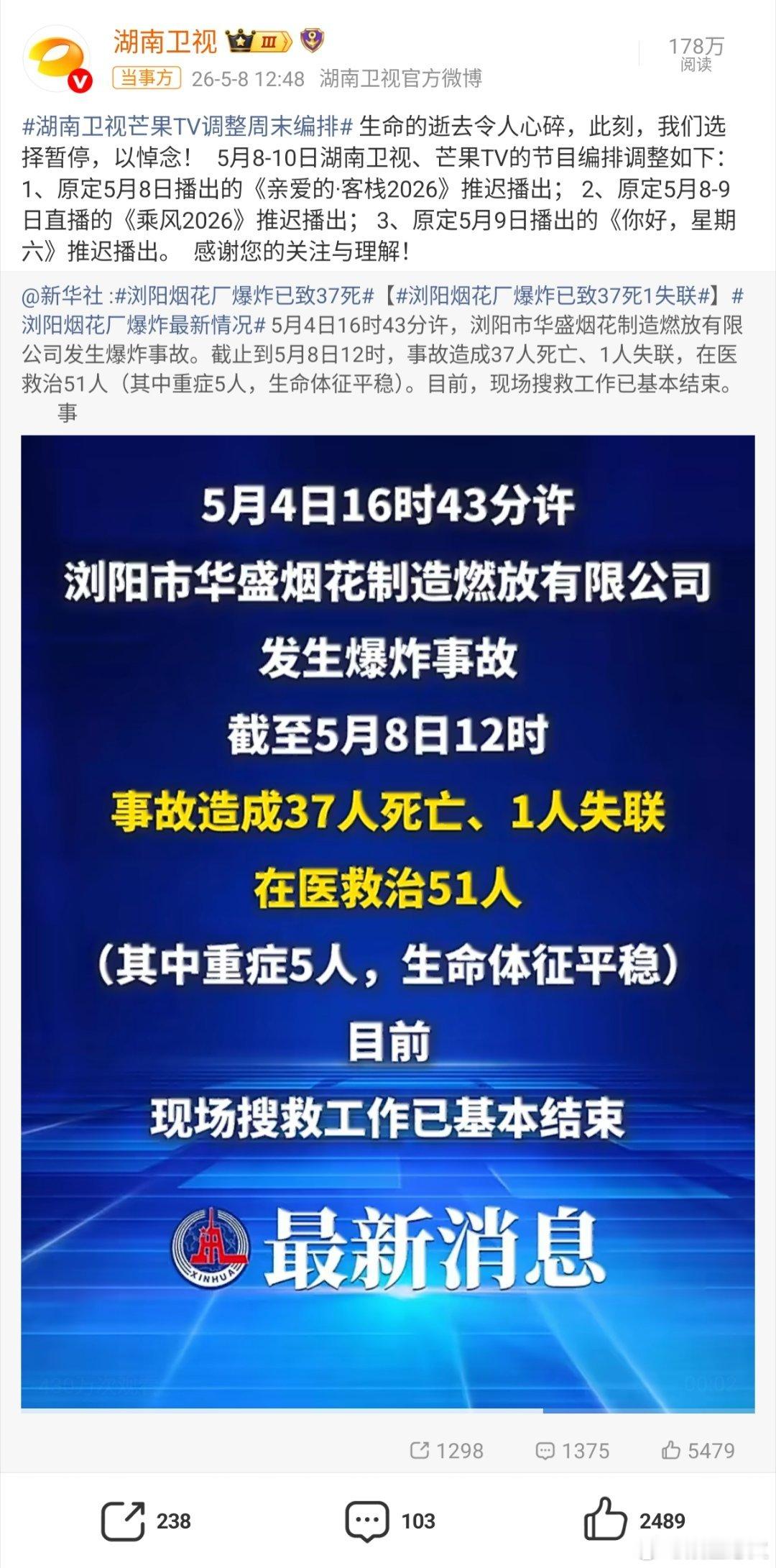 湖南卫视综艺本周停播 湖南卫视本周暂停多档热门综艺播出，是为悼念浏阳烟花厂爆炸事