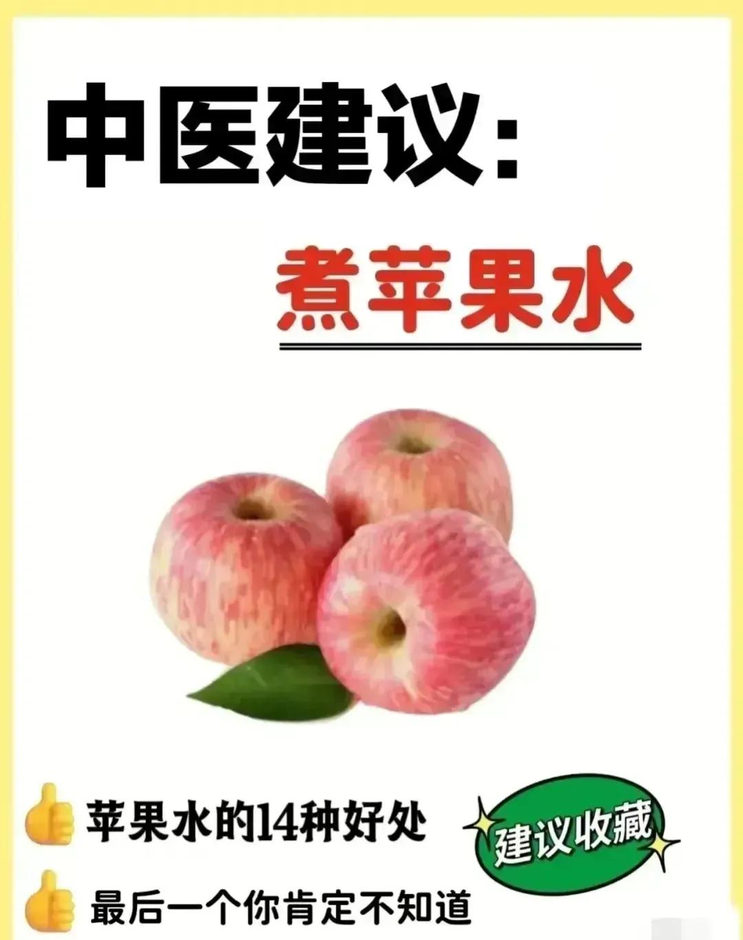 中医教你煮苹果水，竟然有14种好处！简单又实用，错过就可惜了！

中医推荐的煮苹