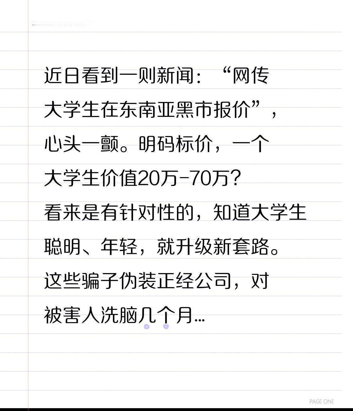 近日看到一则新闻：“网传大学生在东南亚黑市报价”，心头一颤。

明码标价，一个大