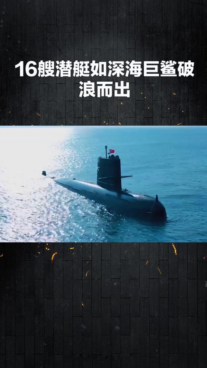 深海铁鲨，剑指苍穹——解放军潜艇部队震撼亮相

近日，人民海军发布《箭在弦上》M