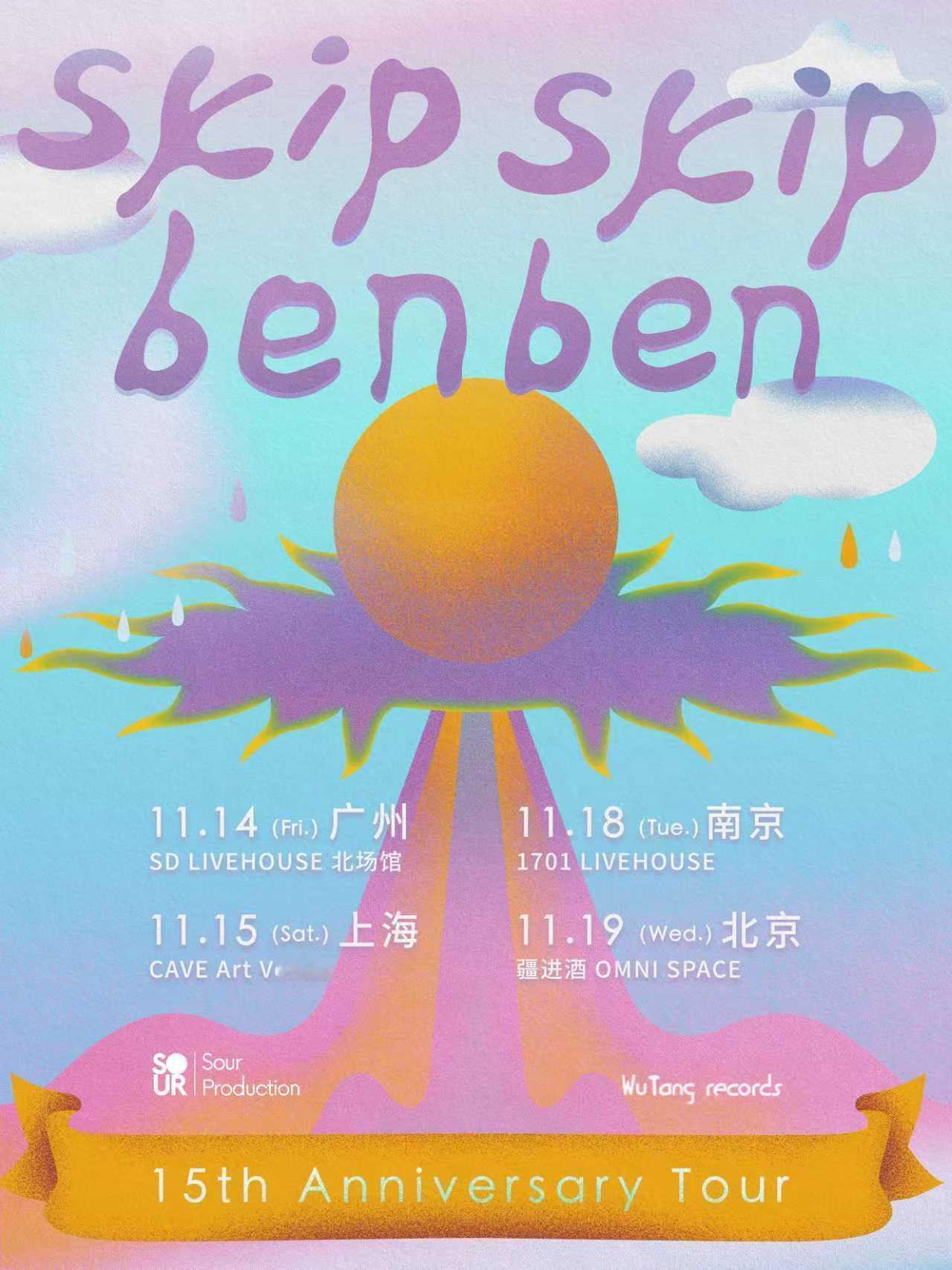 林以乐担任主唱的Skip Skip Ben Ben 15周年巡演来啦，应该也会唱