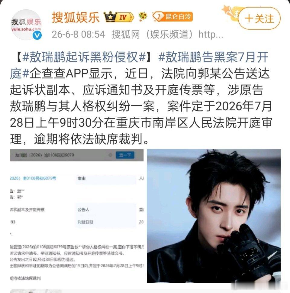 敖瑞鹏 起诉黑粉侵权！支持敖子维权！ 