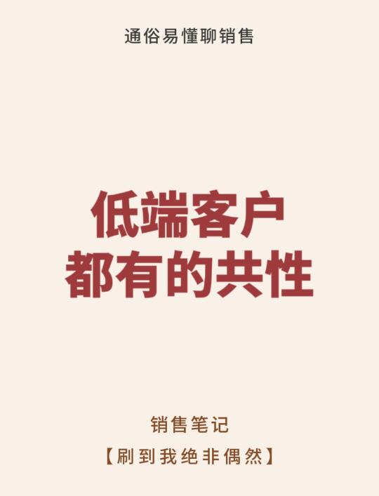 低端客户都有的共性⚠️