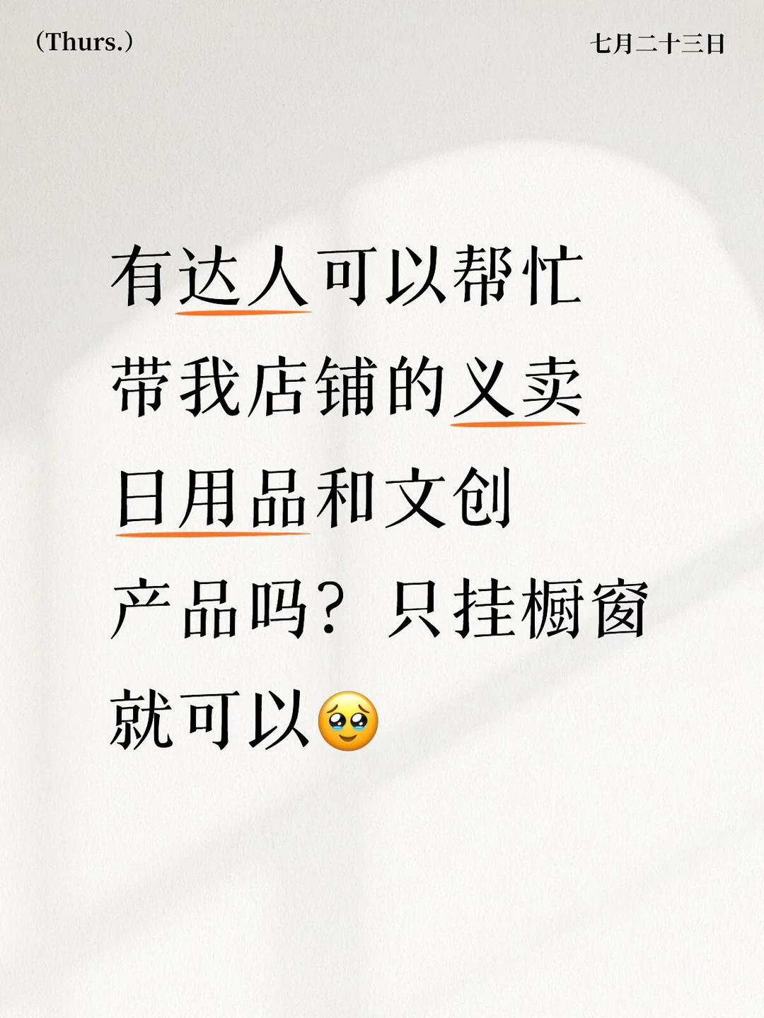 销量太差了 有没有好心的姨姨可以帮忙挂橱窗呀🥹