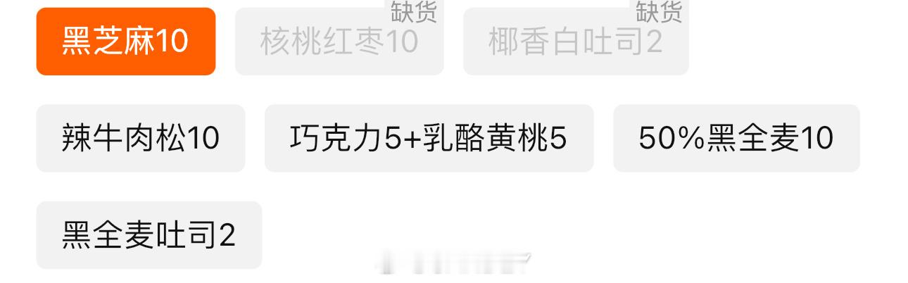 目前贝果吐司还有这些组合，看看有没有需要的？除去15号会有一小批余数上，咱下一批