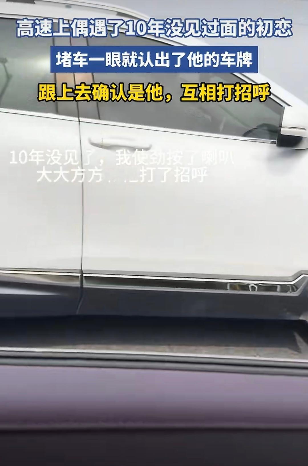 女子返程堵车偶遇10年未见初恋一个十年没换车牌一个十年念念不忘十年未见凭车牌一眼