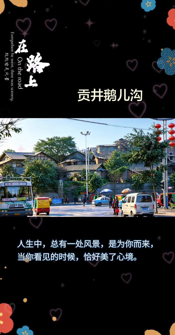贡井鹅儿沟。
人生中总有一处风景是为你而来，当你看见的时候恰好美了心境。