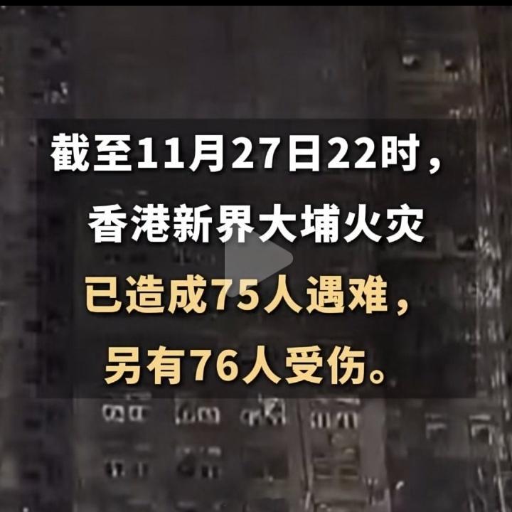 香港火灾已有75人遇难另有两百多人下落不明。希望遇难数量到此为止75人遇难的数字
