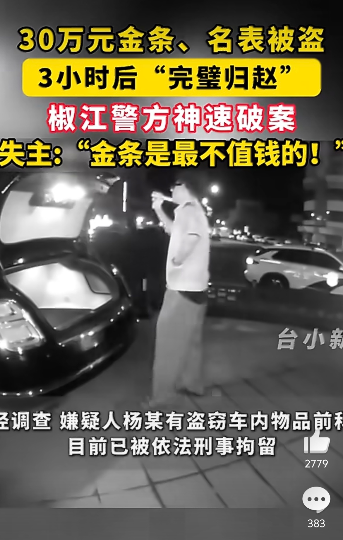 宾利车内藏3千万财物小偷盗走30万 划重点！椒江的警察破案神速！3小时侦破盗窃案