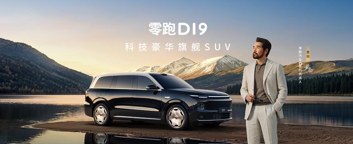 为什么越来越多人选零跑D19？答案都在这里！👍
 
零跑D19自上市以来，热度