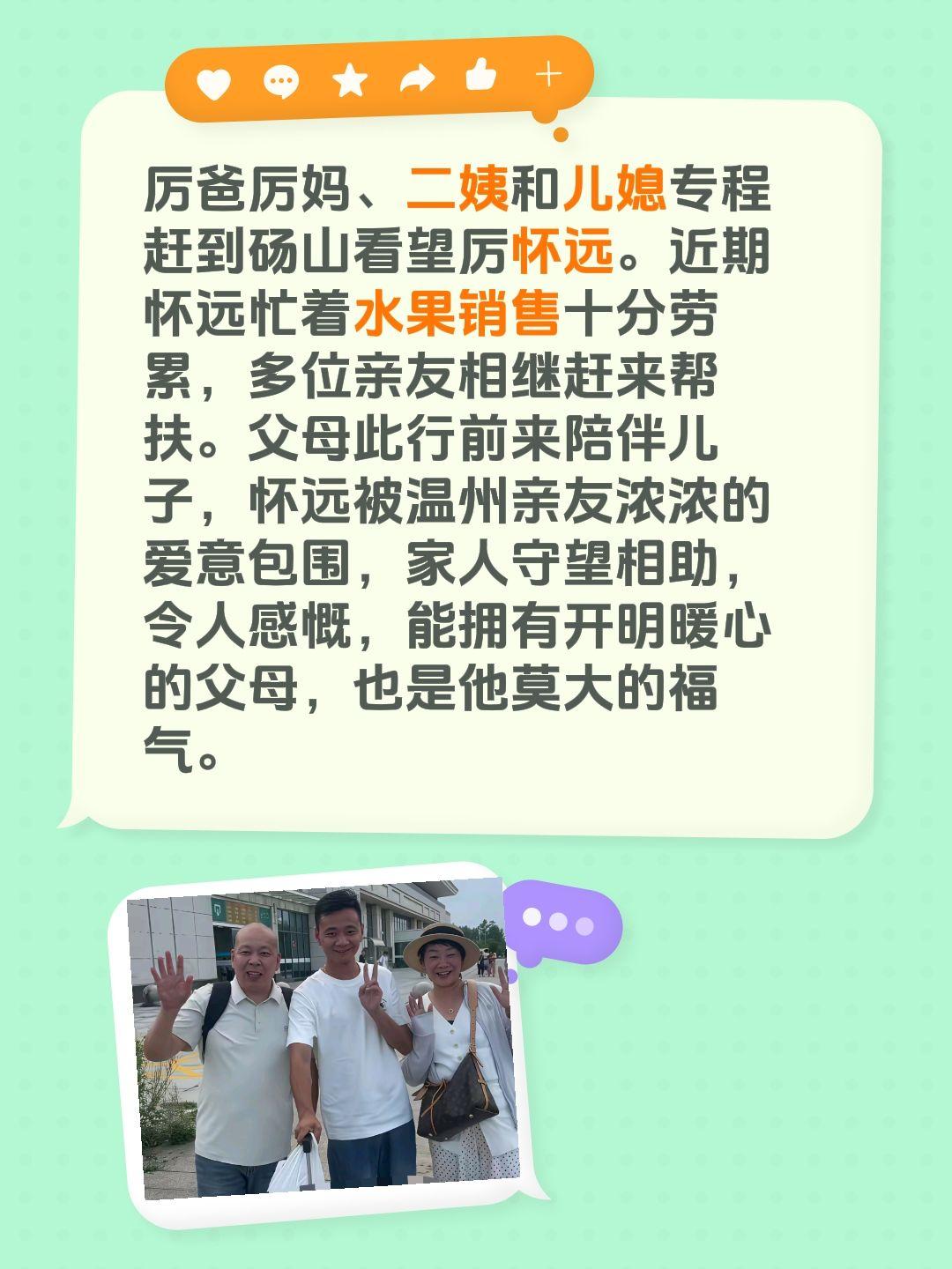厉爸厉妈、二姨和儿媳专程赶到砀山看望厉怀远。近期怀远忙着水果销售十分劳累，多位亲