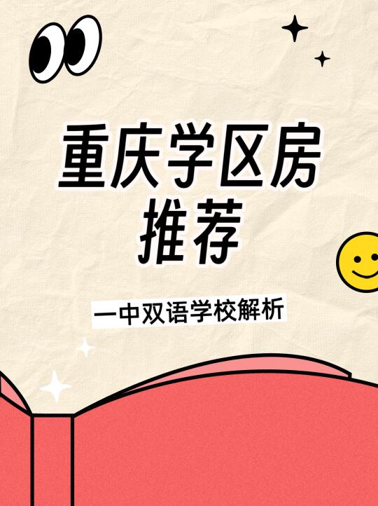 重庆一中双语学校又名第一双语学校