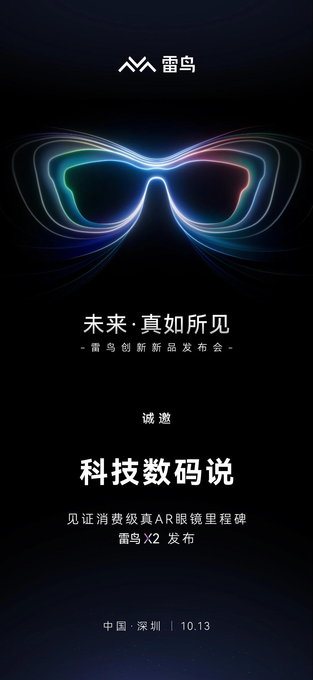 消费级真AR眼镜雷鸟X2即将正式发布
10月13日深圳见
​
​作为第一代就开始