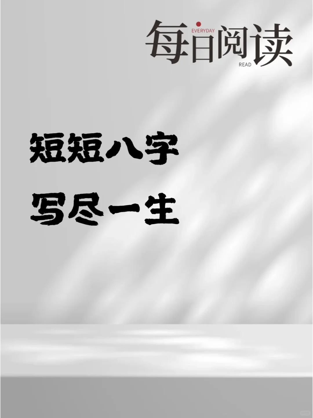 短短八字、写尽一生