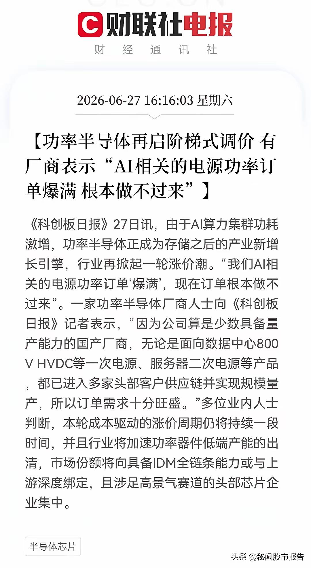 算力驱动！功率半导体阶梯涨价，头部订单爆单迎主升浪
 
理财有风险，投资需谨慎