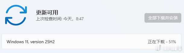 我要给电脑更新Windows 11 25H2了，年度“大”更新。 ​​​