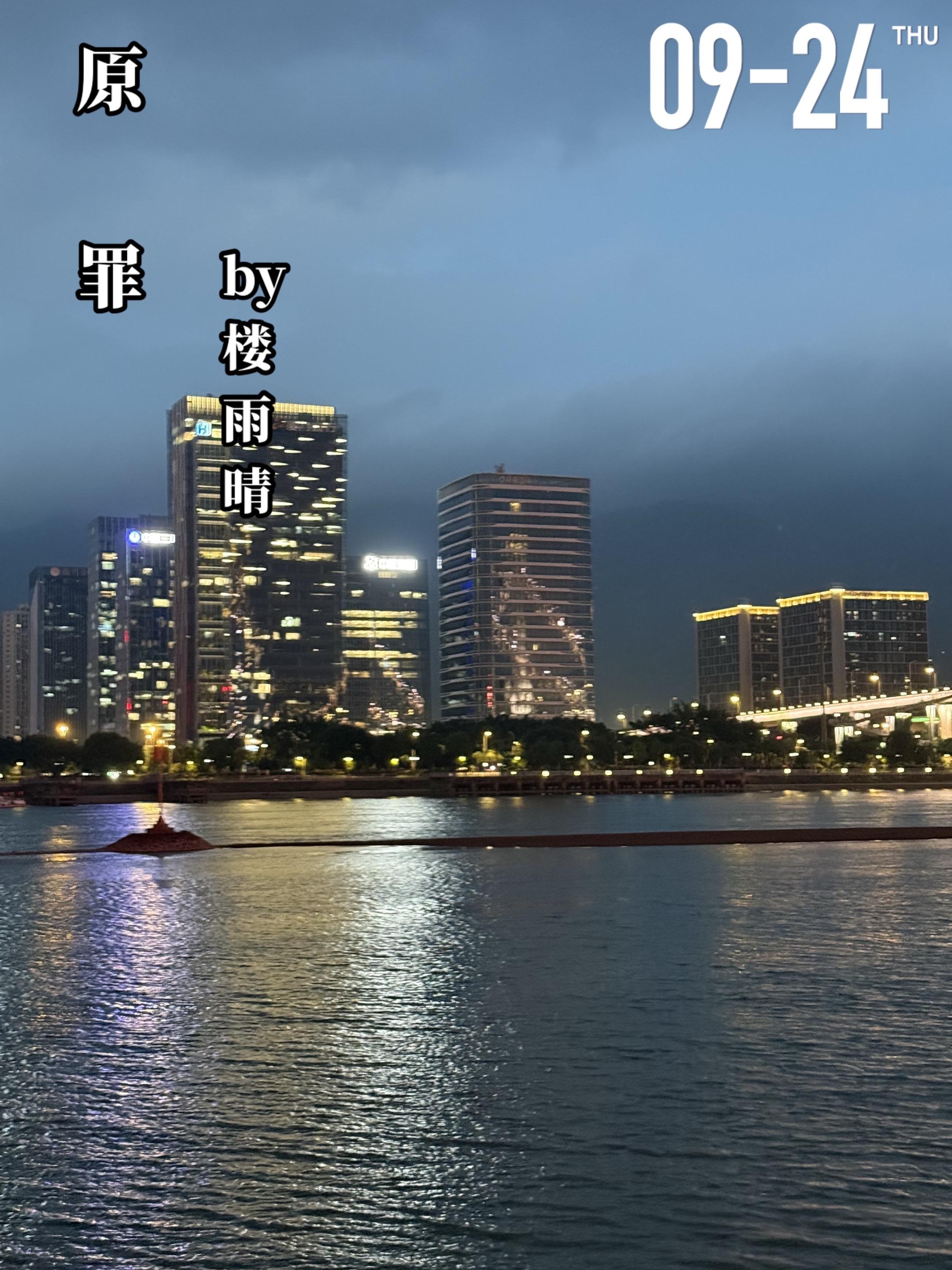 《原罪》by楼雨晴。十七岁那年，是江晚照（女主）人生中灰暗的一年，家人...