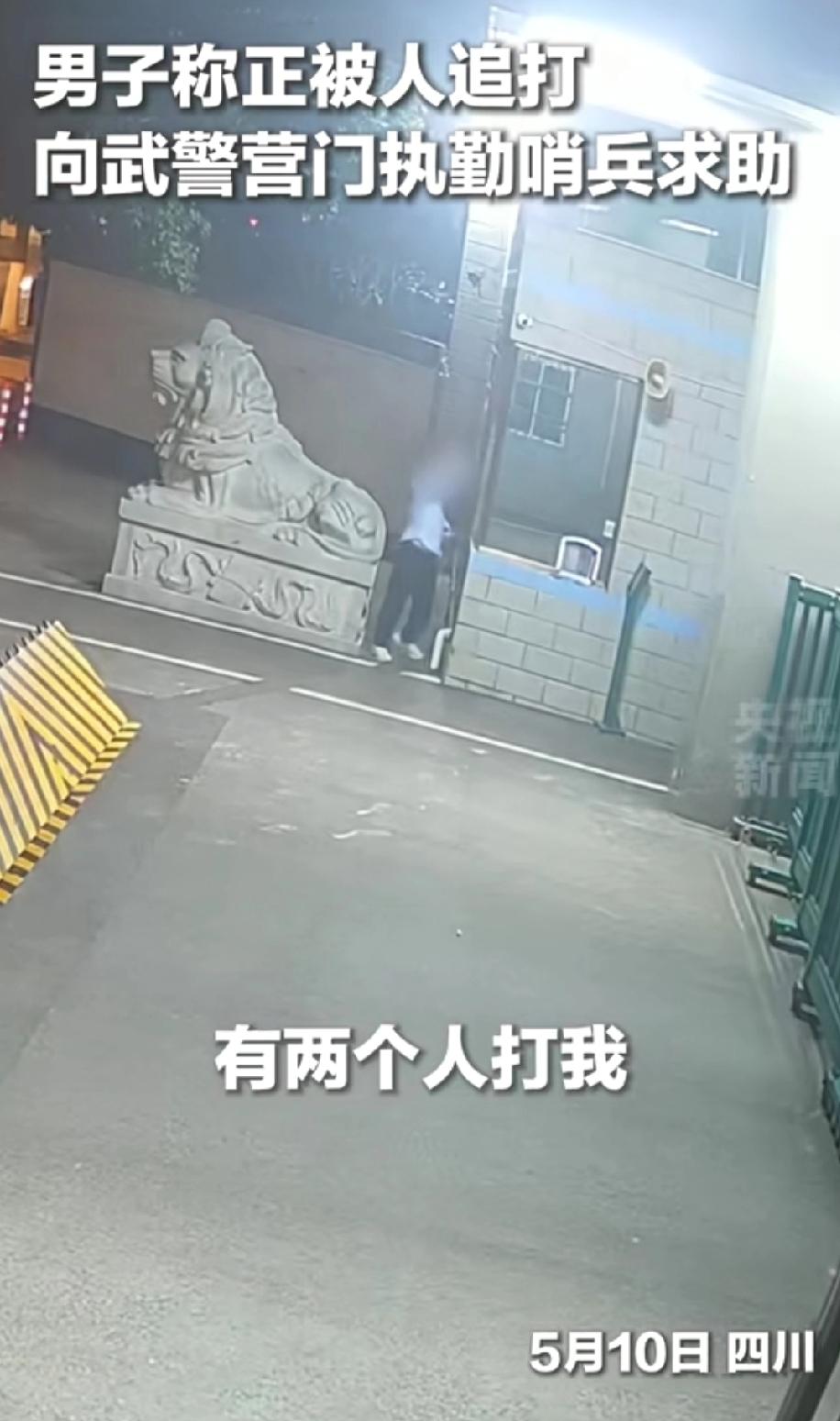 都追到武警门口了，还敢打人，这也太猖狂了吧！
近日，四川一男子凌晨遭人追打，他直