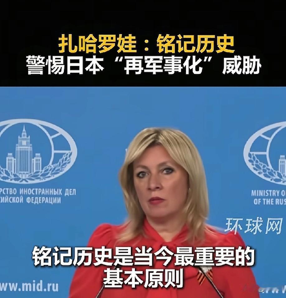 扎哈罗娃突然喊话，

警惕日本“再军事化”！

“铭记历史，是当今最重要的基本原