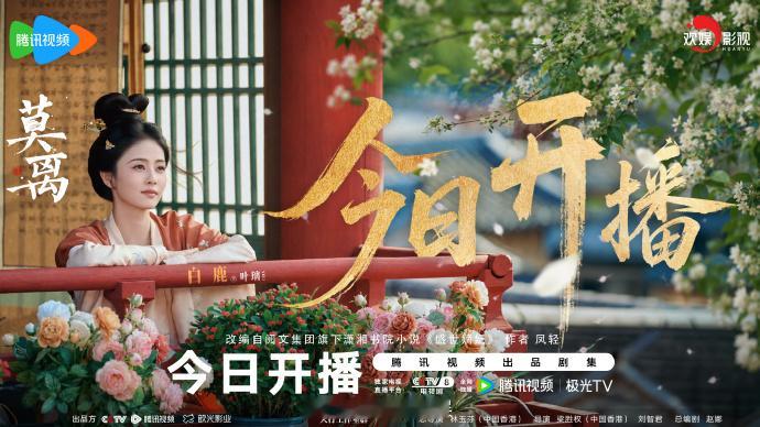 白鹿丞磊莫离即将开播白鹿丞磊新剧莫离开播白鹿 白鹿丞磊联袂演绎《莫离》，新剧今日
