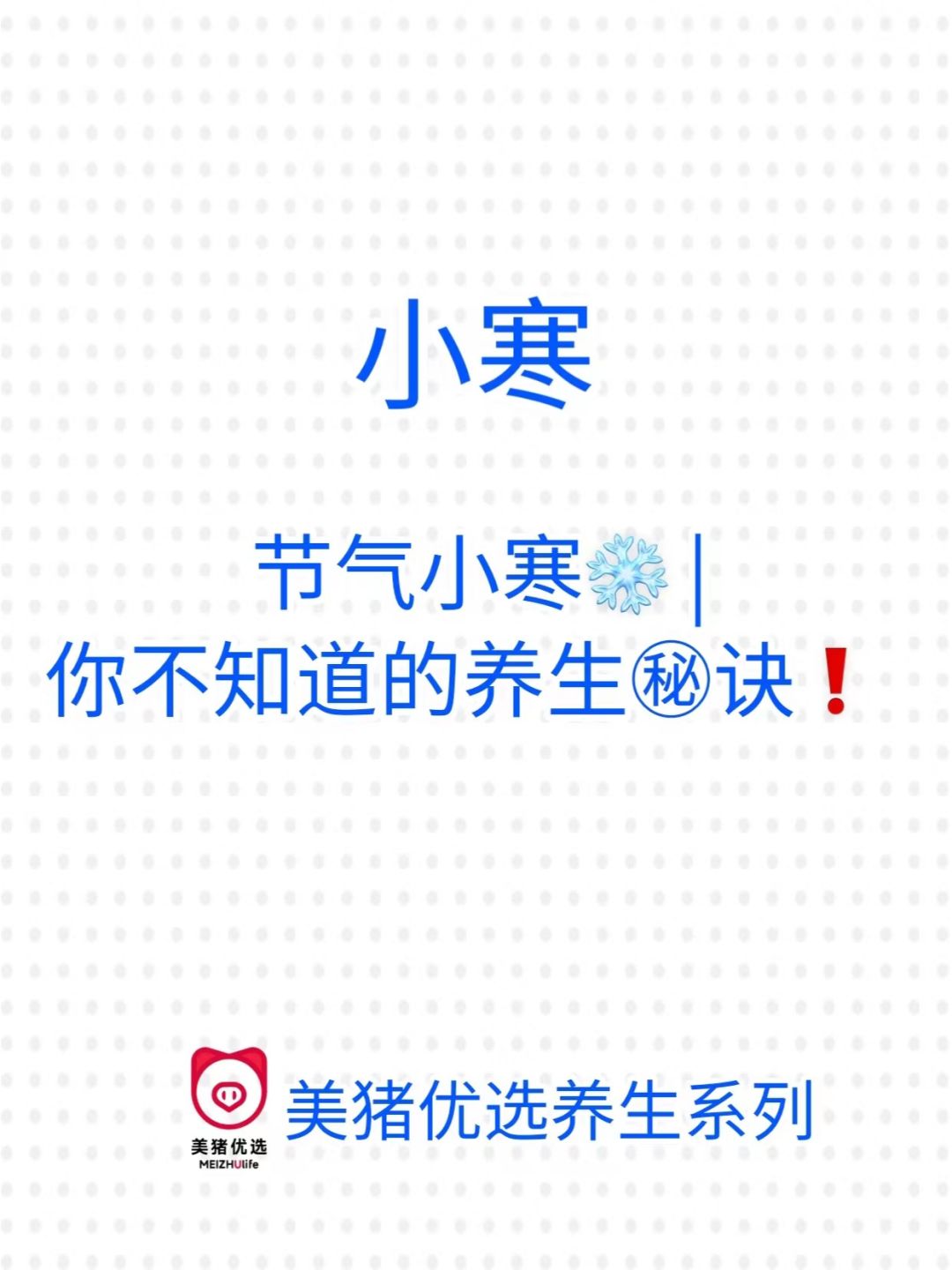 节气小寒❄ | 你不知道的养生㊙诀❗