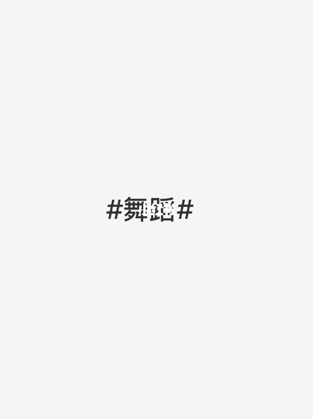 舞蹈