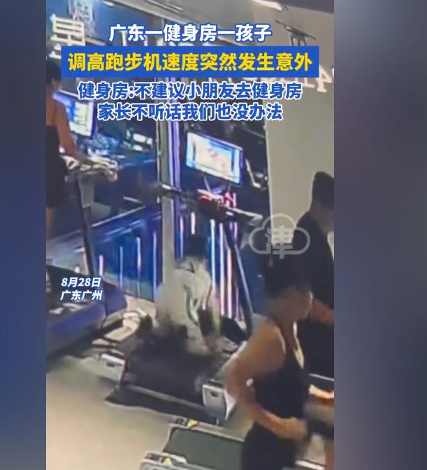 6岁男孩健身房中突遭险！8月28日广东省广州市，6岁的男孩在健身房内的跑步机上运