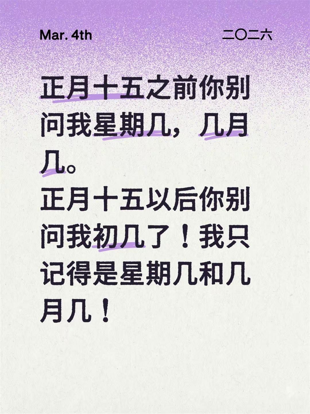 正月十五之前你别问我星期几，几月几。正月十五以后你别问我初几了！我只记得是星期几