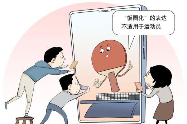 总局这次“点名”，给“饭圈”敲响了脑瓜子

国家体育总局再次点名整治“饭圈文化”