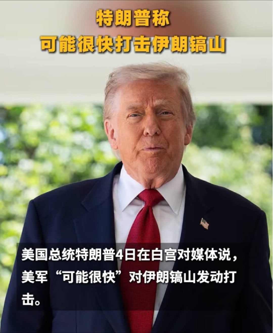 特朗普称可能很快打击伊朗镐山这家伙没死，又想着来祸害人了！ ​​​