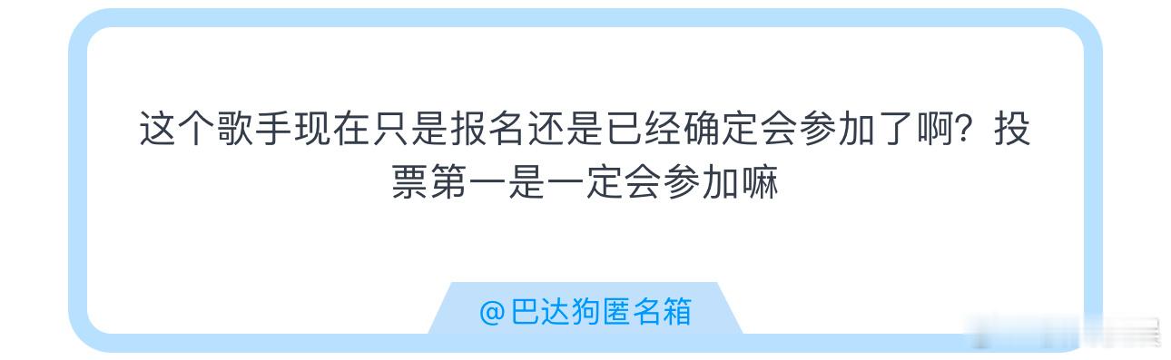 投这个歌手现在只是报名还是已经确定会参加了啊？投票第一是一定会参加嘛 ​​​
