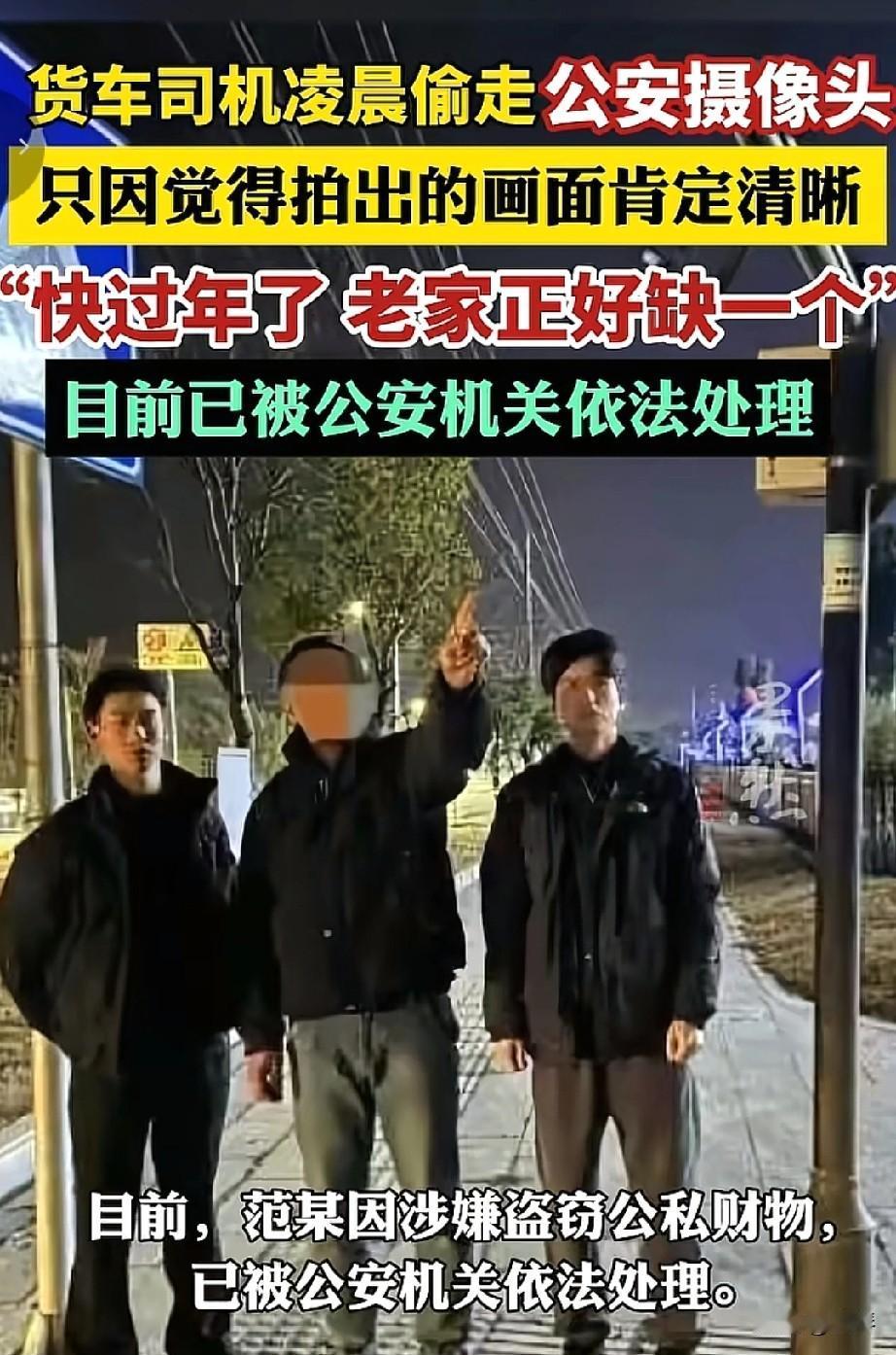 货车司机凌晨偷走公安摄像头，只是觉得摄像头拍出来的画面更清晰，想拿回老家安装。[