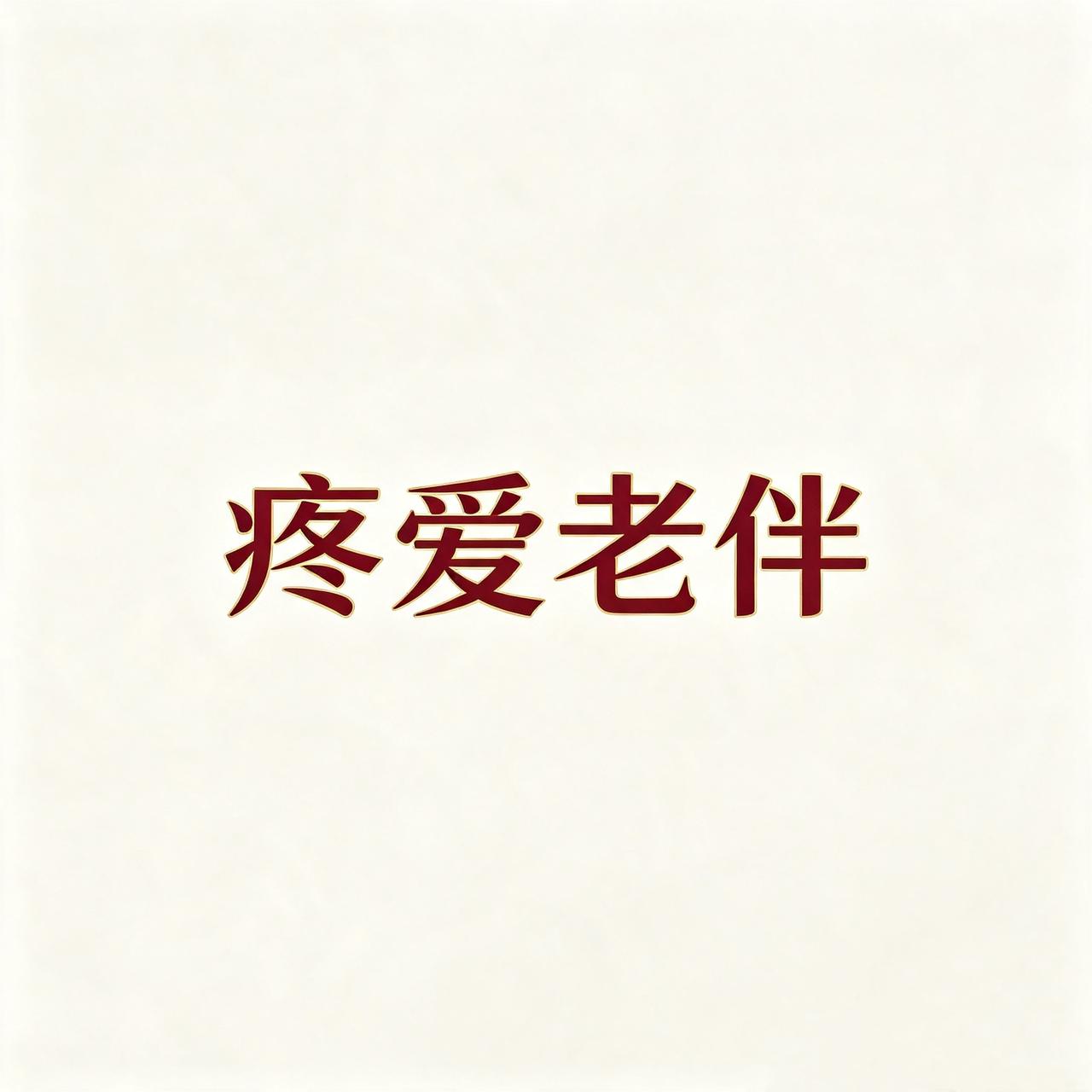 人老了躺在床上才看清：
子女有心无力亲戚朋友各忙各的，
护工只是拿钱办事。
你指
