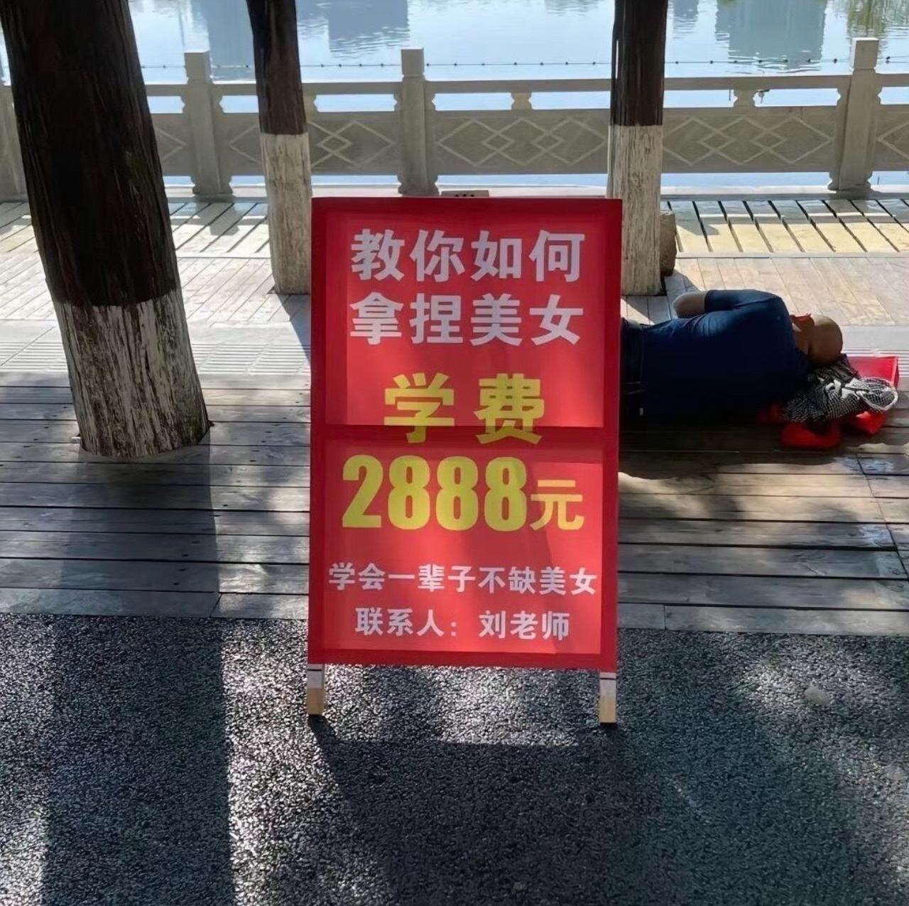 刘老师的课，主打一个言传身教。招牌上写着“教你拿捏美女，学费2888”，结果他自