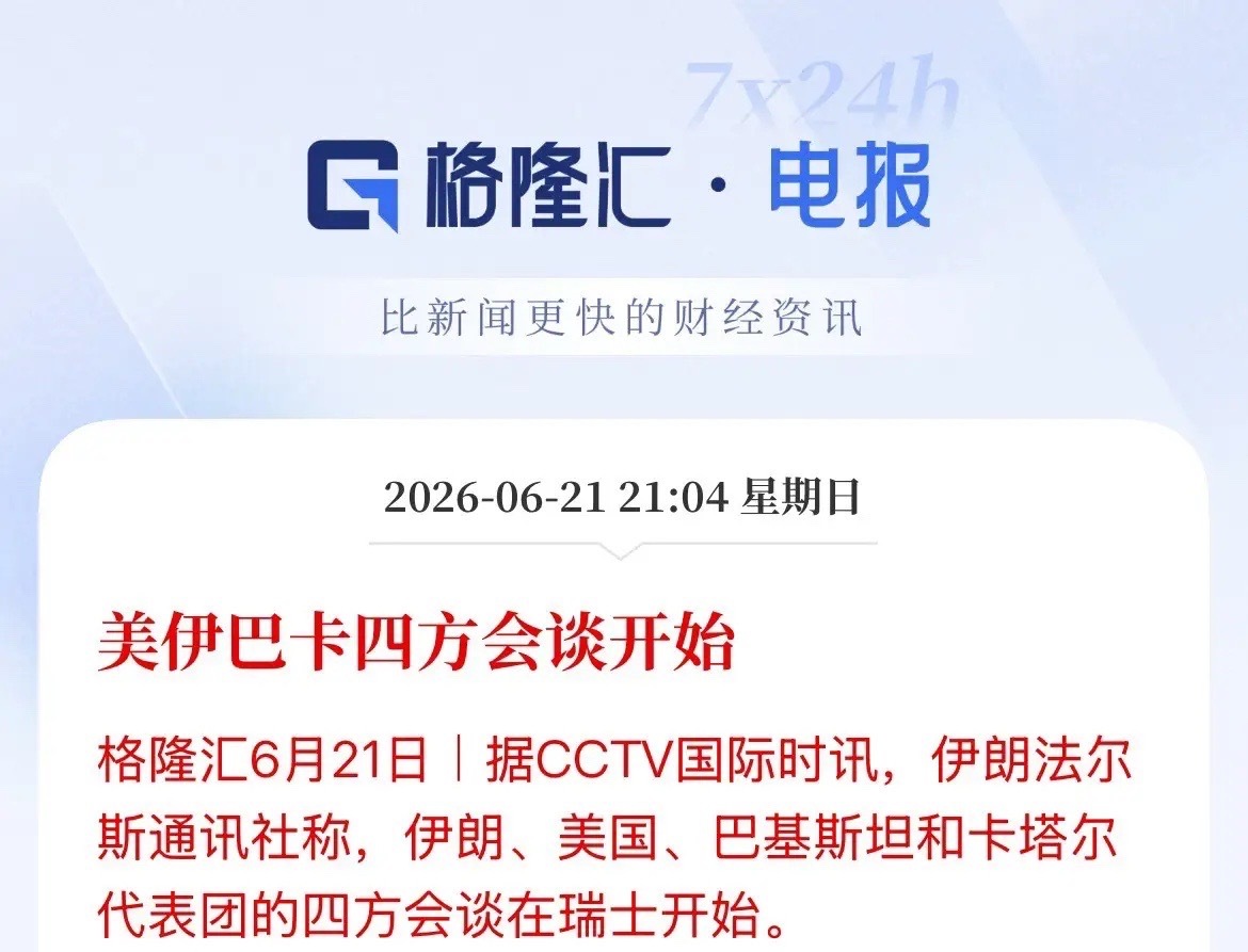 美国与伊朗在瑞士会谈开始开始了！北京时间21点30分，美方、伊朗和中间人卡塔尔、