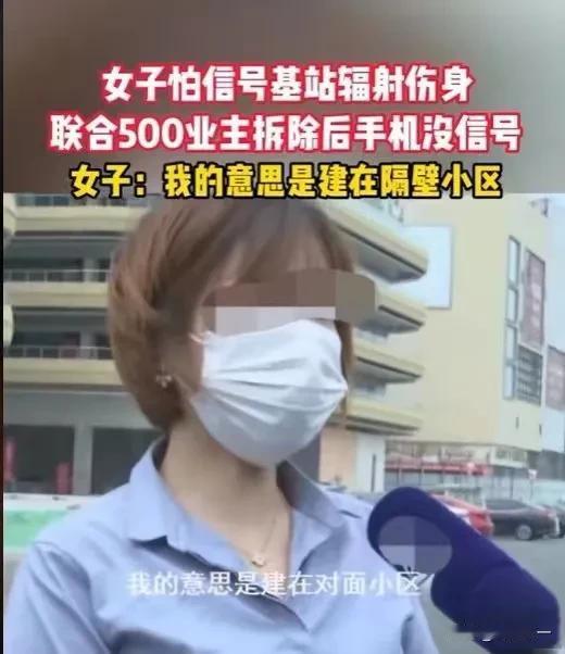 女子担心手机信号基站辐射伤身，于是联合500业主投诉。基站被拆除后突然发现手机没