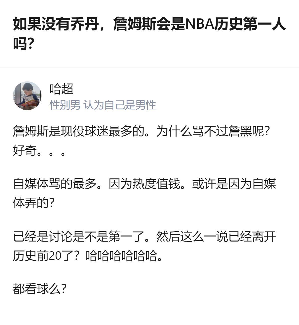关于NBA历史第一人的讨论里，有人觉得詹姆斯是现役球迷最多的，也有人认为相关讨论