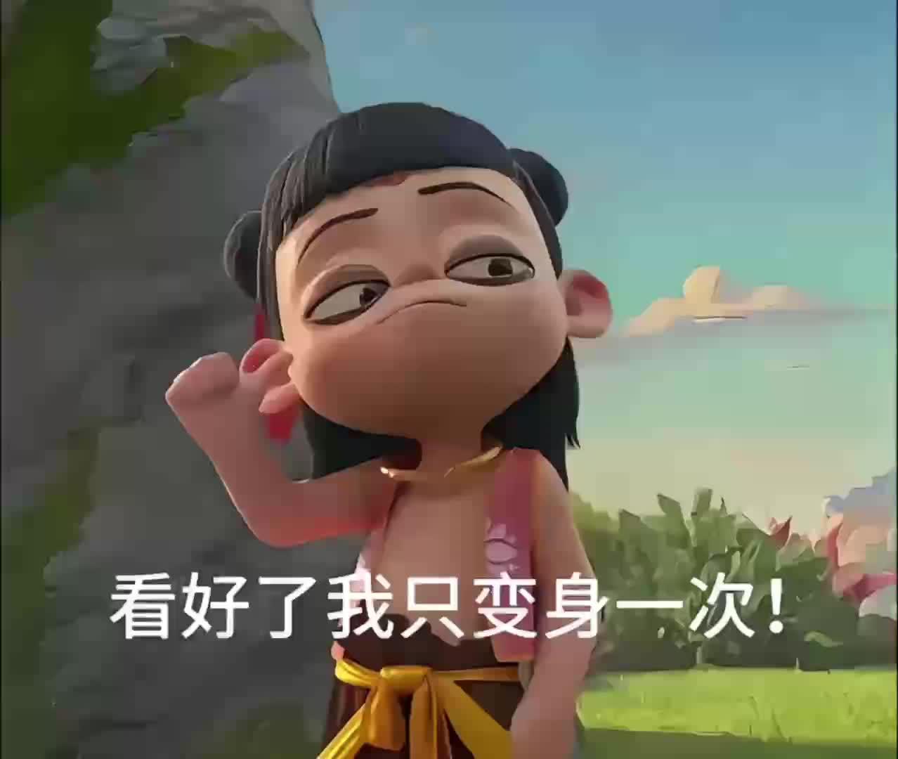 看好喽 我只变一次