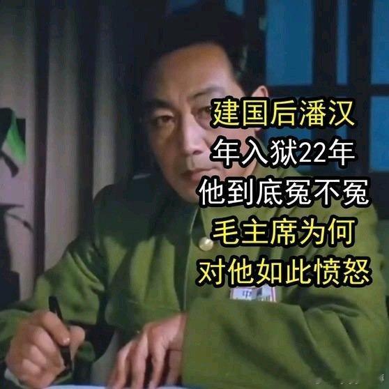 《建国后潘汉年入狱22年！他到底冤不冤？毛主席为何对他如此愤怒！》播放量：5.3