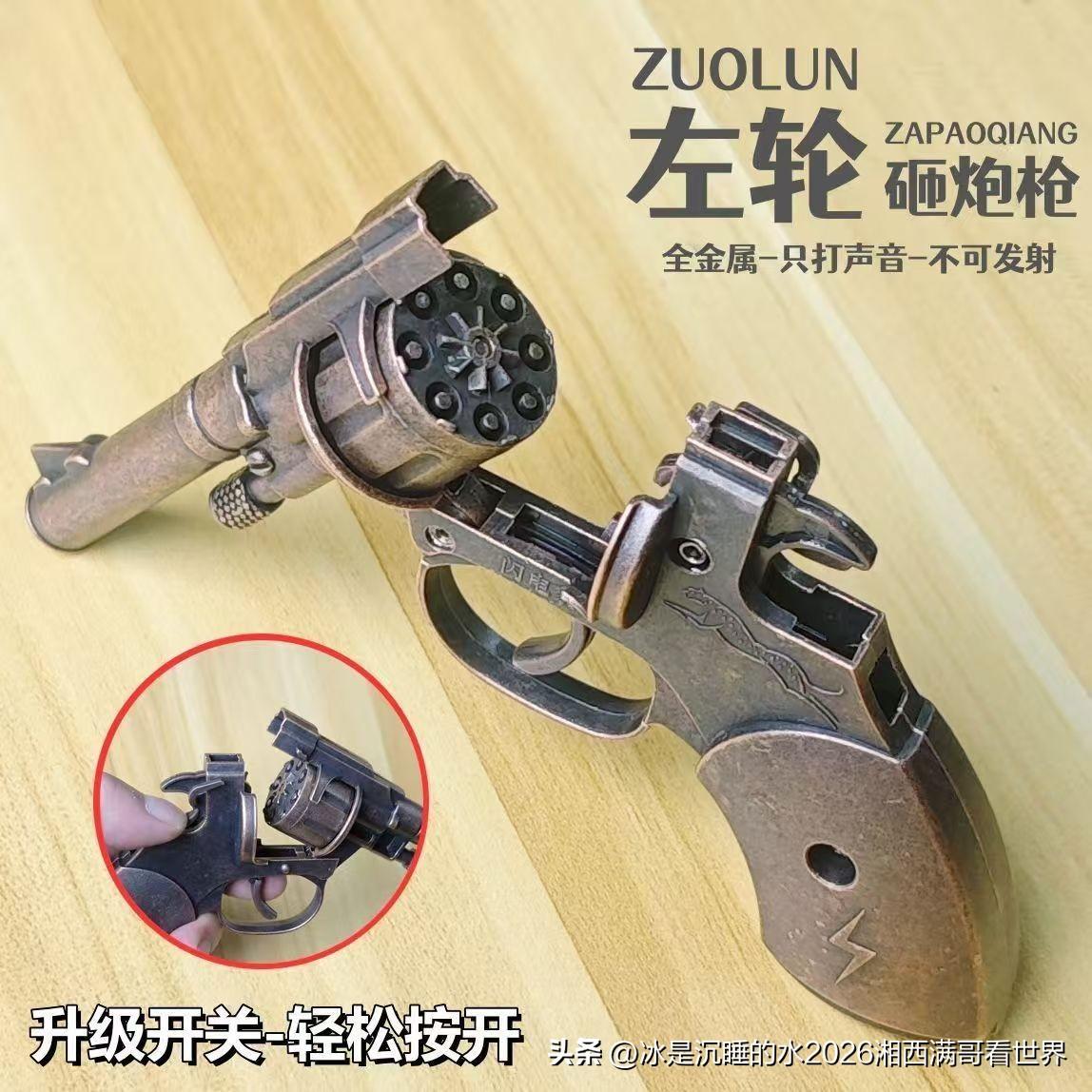 很多70、80后应该小时候都玩过这高级货：左轮砸炮手枪。“呯”，响的不仅仅是鞭炮