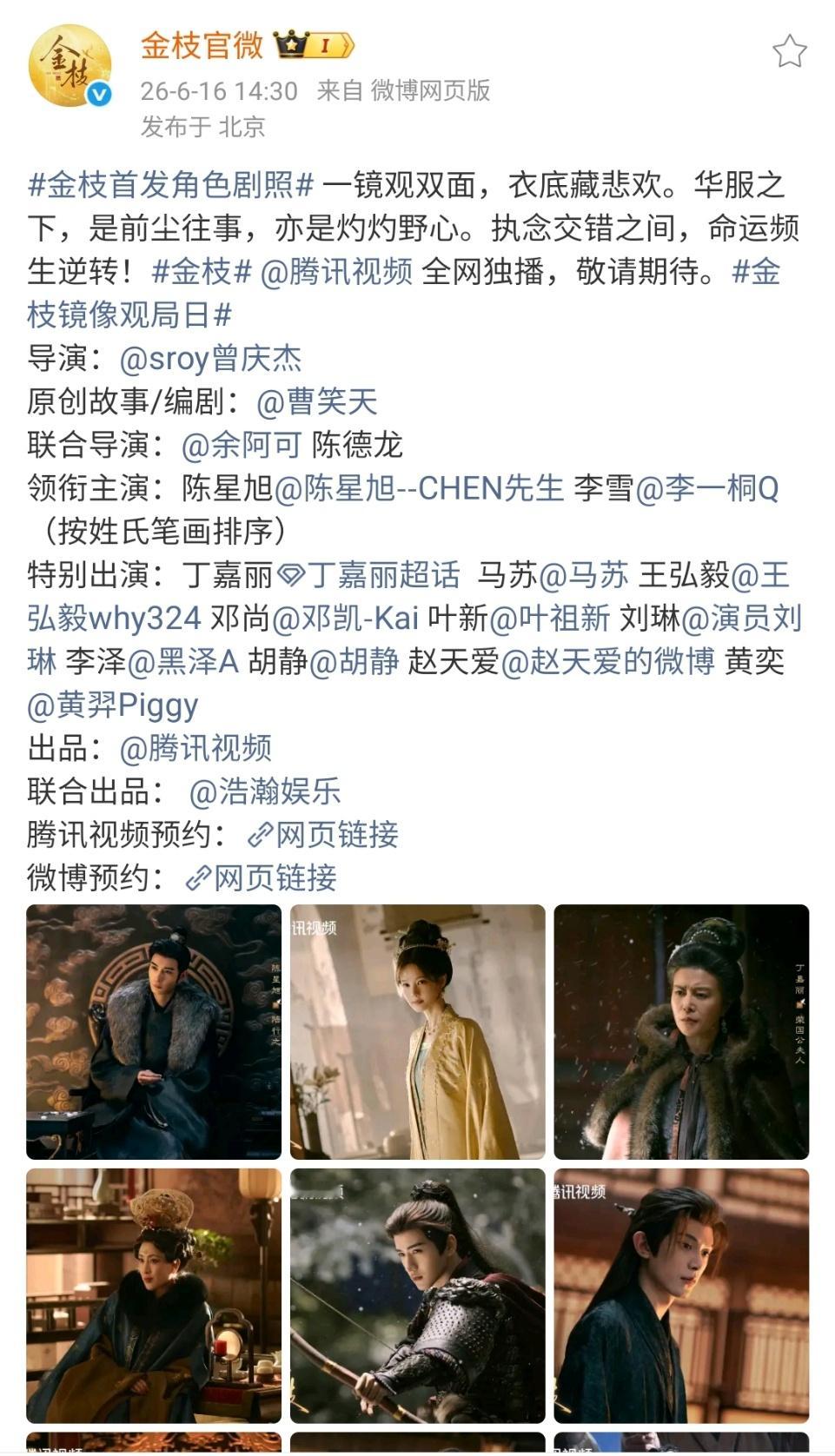 由陈星旭、李一桐主演的《金枝》正式官宣，按姓氏笔画顺序进行排序，甚至标注了李一桐