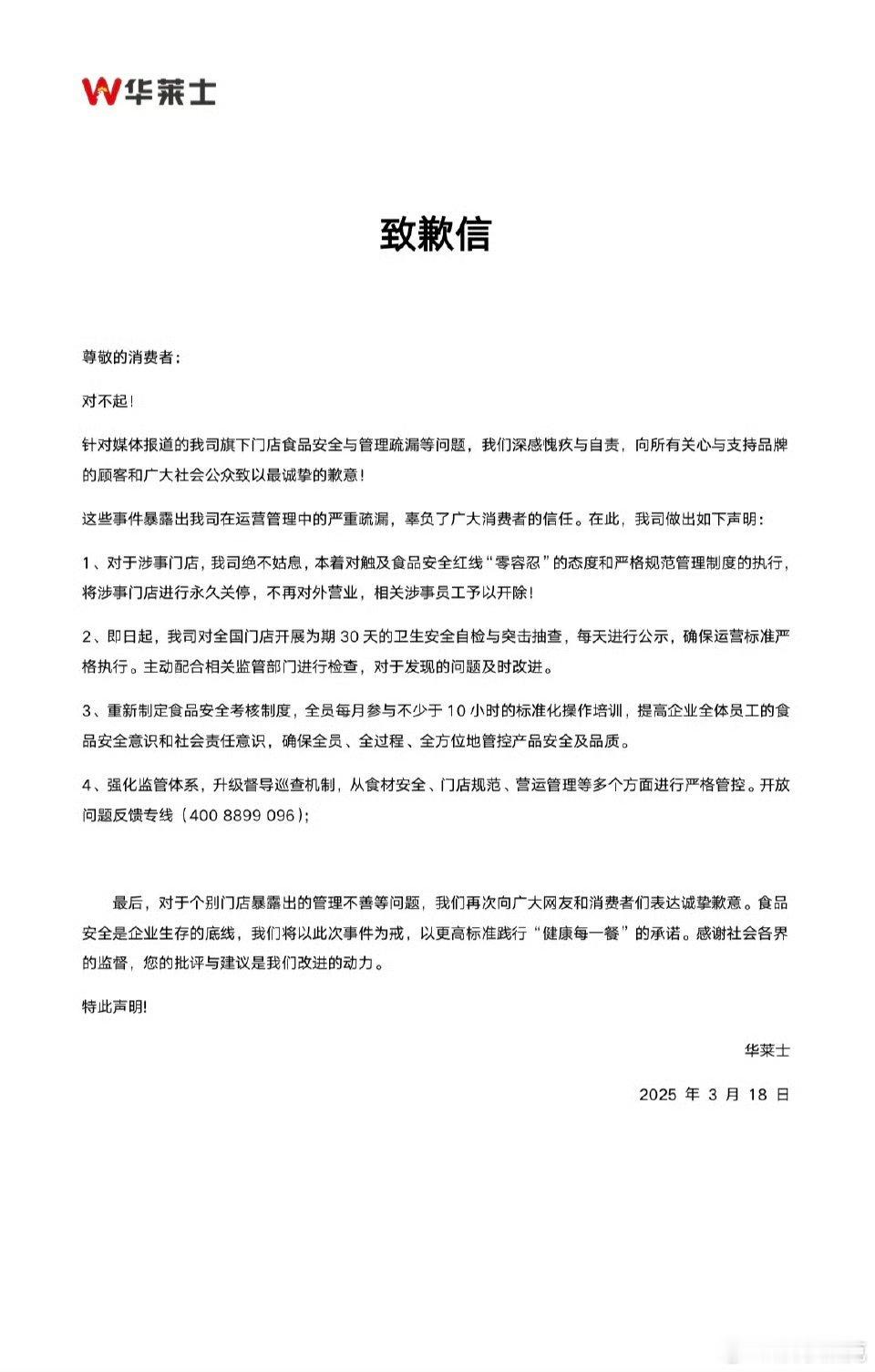 华莱士发致歉信光发致歉信有什么用？应该学习海底捞，对所有的消费者进行补偿，市场监