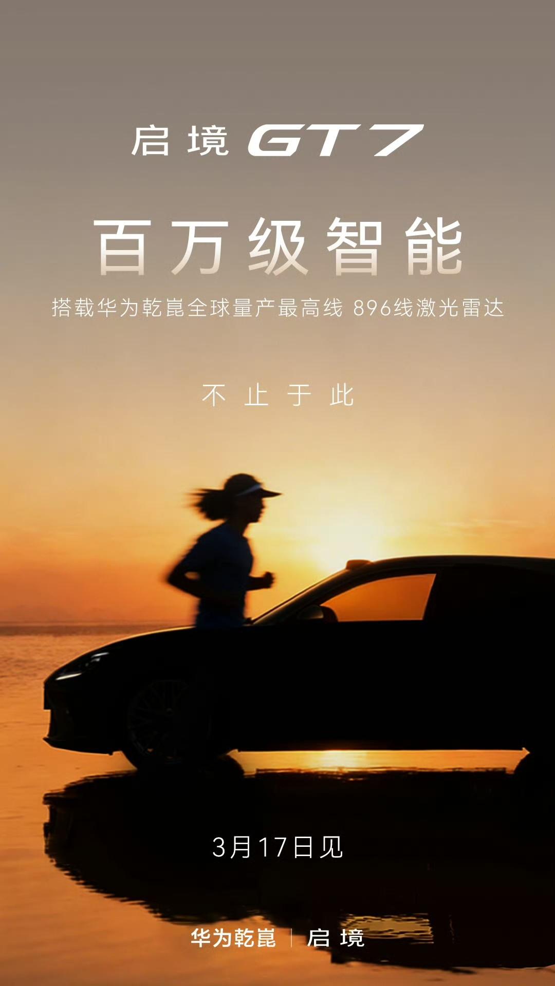 华为乾崑全球量产最高线 896线激光雷达加持，启境GT7重新定义“猎装”的智能底